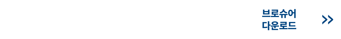 브로슈어 다운로드